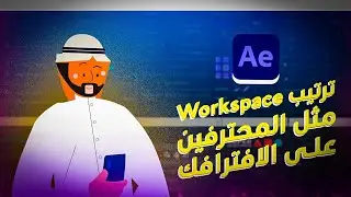 طريقة اضافة السكربتات  لبرنامج الأفتر افكت || مع تنظيم واجه البرنامج مثل المحترفين