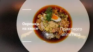 Хит весны и лета. Холодный суп. Окрошка на квасе