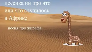 песенка ни про что или что случилось в Африке# кавер на песню Высоцкого# шансон# караоке