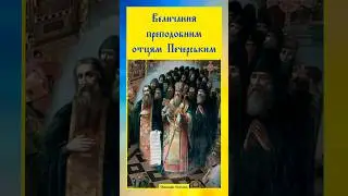 ☦️ Величання преподобним отцям Печерським ❤️ #лавра