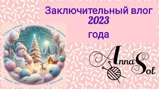 Вязовлог #22(2023) Готовые работы, покупки, выиграла в розыгрыше.