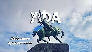 Уфа. Небольшое путешествие