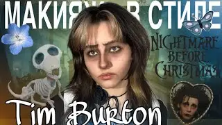 Макияж в стиле Персонажей Тима Бёртона 