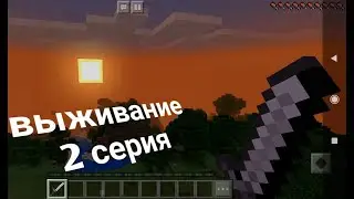 выживание в майнкрафтье 1 сезон 2 серия
