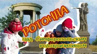 ротонда над Симферопольским водохранилищем