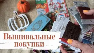 Вышивальные покупки [осень 2023] вышивка крестом