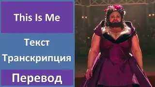 The Greatest Showman - This Is Me - текст, перевод, транскрипция