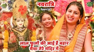 नवरात्री स्पेशल || लाल फूलों की आई है बहार मैया तेरे मंदिर में || Laal phoolon ki aai hai bahar