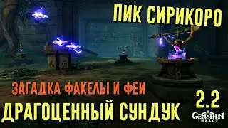ПИК СИРИКОРО ЗАГАДКА С ФАКЕЛАМИ | ГОЛОВОЛОМКА СО СТРЕЛКАМИ И ФЕЯМИ ДРАГОЦЕННЫЙ  GENSHIN IMPACT 2.2