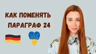 Как сменить Параграф 24/ ответ миграционной службы
