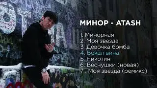 Atash [ МИНОР ] _  ( album) - 2021 премьера 
Аташ [ Минор] _ ( альбом) - премьера 2021