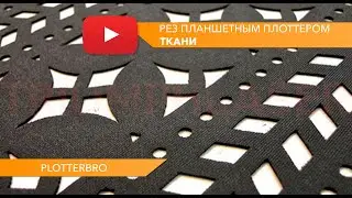 Рез ткани и пробивание отверстий на планшетном режущем плоттере