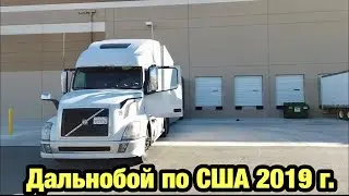 Дальнобой по США 2019 г. Часть шестая!