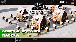 Прохождение Farm Manager 2021 ⬓ Глава 5 ⬓ Освоение пустошей. Пасека