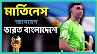 Emiliano Martinez Argentine Goalkeeper will be in Kolkata and Bangladesh