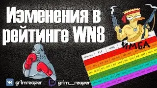 Изменения в рейтинге WN8. Почему мне порезали мою стату?!