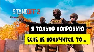 💪 СТАНДОФФ 2 ПЕРВЫЙ СТРИМ 👉  STANDOFF 2 live  / Учусь играть✔️ #Andrey2782