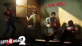 Left 4 Dead 2 | Тупые Боты