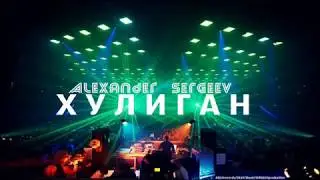 Александр Сергеев - Хулиган (Prod. by Silen's Beat)