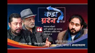 'बाच्नको लागि कुनै पनि हक नभएकाहरुबाट शासित भएर बस्नु परेको छ'Viplob Pratik,Biraj Bhakta Shrestha
