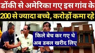America Visa #जमीन बेच डोंकी से अमेरिका गए गांव के 300 बच्चे #करोड़ों कमा किले खरीदे #donkey america