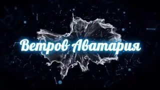 Аватария - Полу Шепотом