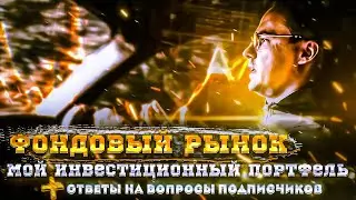 Фондовый рынок: инвестиционный портфель и ответы на вопросы подписчиков