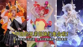 中路的姐妹们集合啦，小乔真的太可爱了，貂蝉像是从游戏里出来的~【颜值聚宝盆】