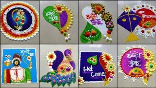 हळदी कुंकू स्पेशल 8 रांगोळ्या | Haldi kumkum rangoli designs | Sankranti special innovative Rangolis