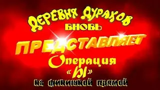 Операцыя “Ы” на финишной прямой.