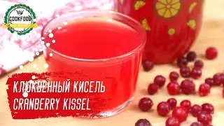 Клюквенный кисель | Cranberry kissel