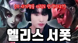 이 사기 챔피언을 아직도 안 쓰세요? 【서폿 강의】【엘리스】