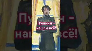 Пушкин - наш, и всё! #поэзия21века #мнемотехника #пушкин #нашевсе #поэзия #литература #образование