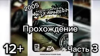 (12+)Прохождение: Need for Speed: Most Wanted(2005)(PC) Часть 3