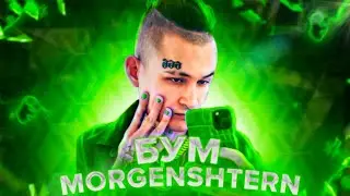 ⚠️MORGENSHTERN - БУМ (СЛИВ ОТРЫВКА, СНИППЕТ, 2021)