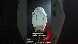 Космический корабль на фоне звёзд