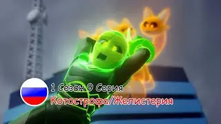 Отряд Призрак: 1 Сезон 9 Серия - Котострофа/Желистерия | Русский дубляж[VK/TELEGRAM: ghostforce_rus]