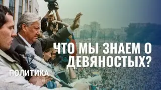Что мы знаем о 90-х? Политика