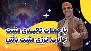 🌟تغییر و تحول در زندگی!🌼با جملات تاکیدی مثبت و سازنده!😍با آقای دکتر ملکپور