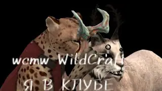 ~|•vcmv WildCraft Я в клубе•|~