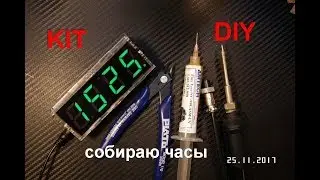 Электронные часы конструктор с Али (KIT DIY)