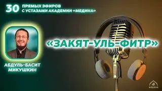 Тема эфира:  «Закят-уль-Фитр» 🌾