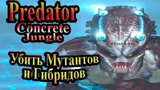Прохождение Хищник Бетонные Джунгли (Predator Concrete Jungle) - часть 9 - Убить Мутантов и Гибридов
