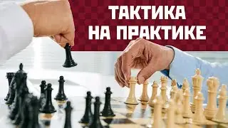 Тактика на практике (4) - интуитивная жертва и тычок