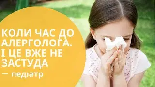 Коли час звернутись до алерголога