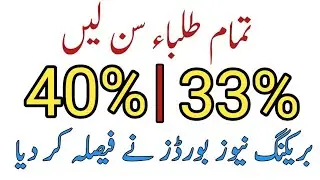 Passing marks criteria 33% or 40 %|Passing marks Criteria for matric and inter students