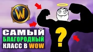 Самый БЛАГОРОДНЫЙ КЛАСС в WoW | Battle For Azeroth