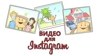 Создать Видео Для Instagram