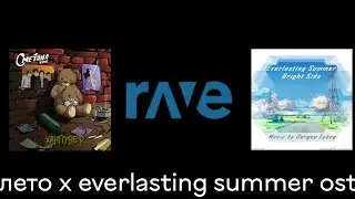 лето х everlasting summer ost(сметана band x sergey eybog) 