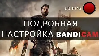 Подробная настройка Bandicam